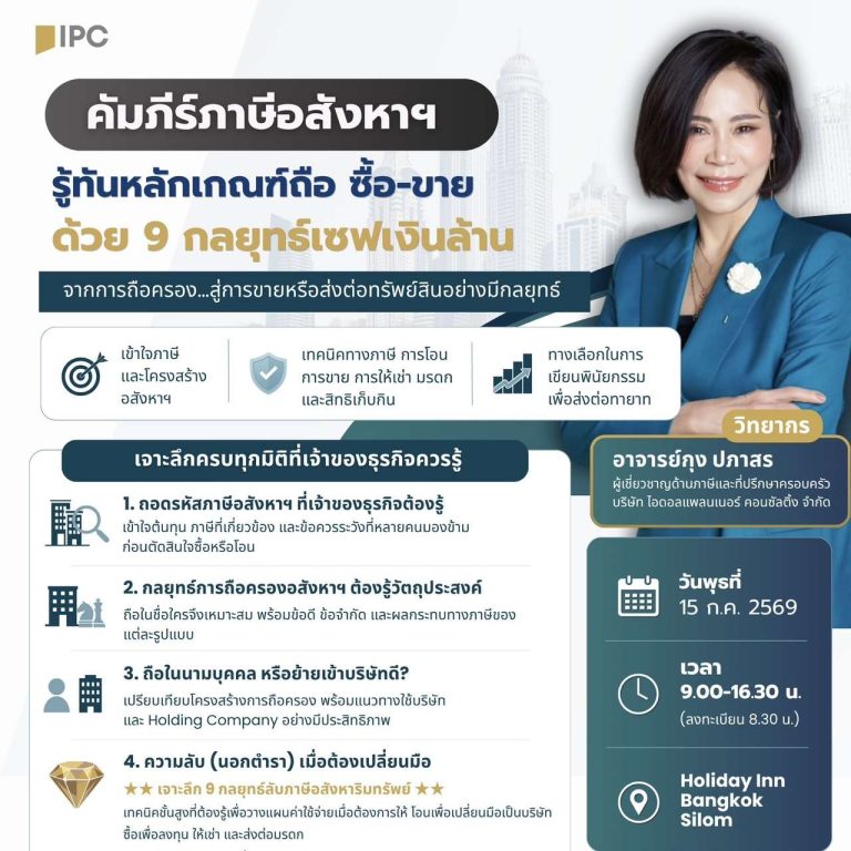 คัมภีร์ภาษีอสังหาฯ รู้ทันหลักเกณฑ์ที่ถือ ซื้อ-ขาย ด้วย 9 กลยุทธ์เซฟเงินล้าน